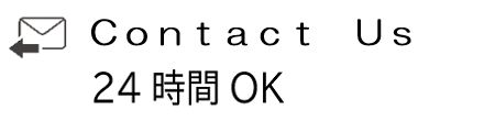 Contact Us 24時間OK