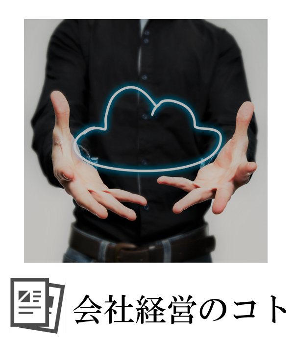 会社経営のこと