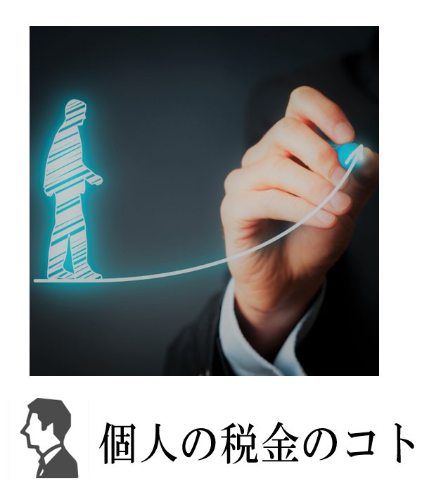 個人の税金のこと
