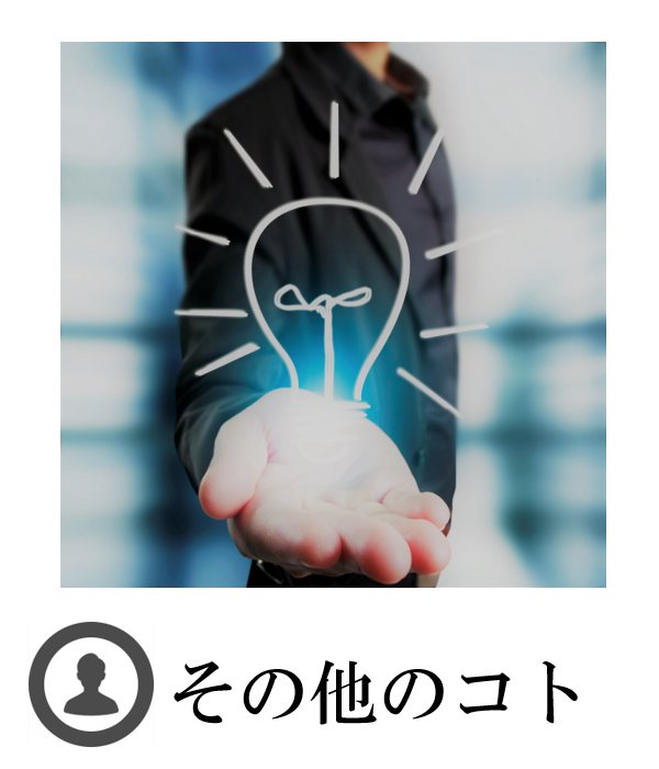 その他のコト