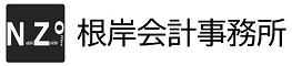根岸会計事務所