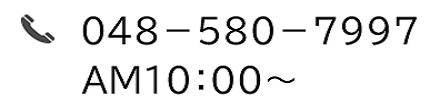 TEL 048-580-7997 AM10:00～
